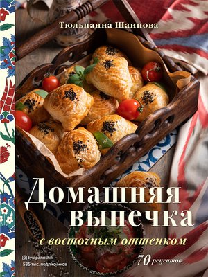 cover image of Домашняя выпечка с восточным оттенком. 70 рецептов